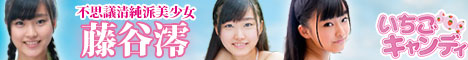 ジュニアアイドルから着エロまでアイドル動画なら「いちごキャンディ」